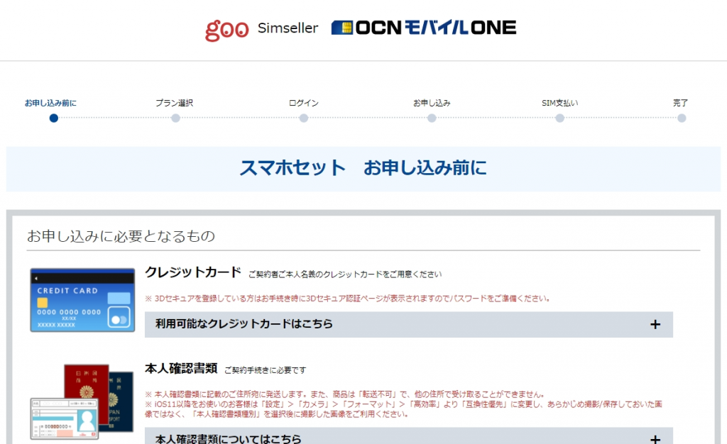 OCNモバイルONE　申込画面