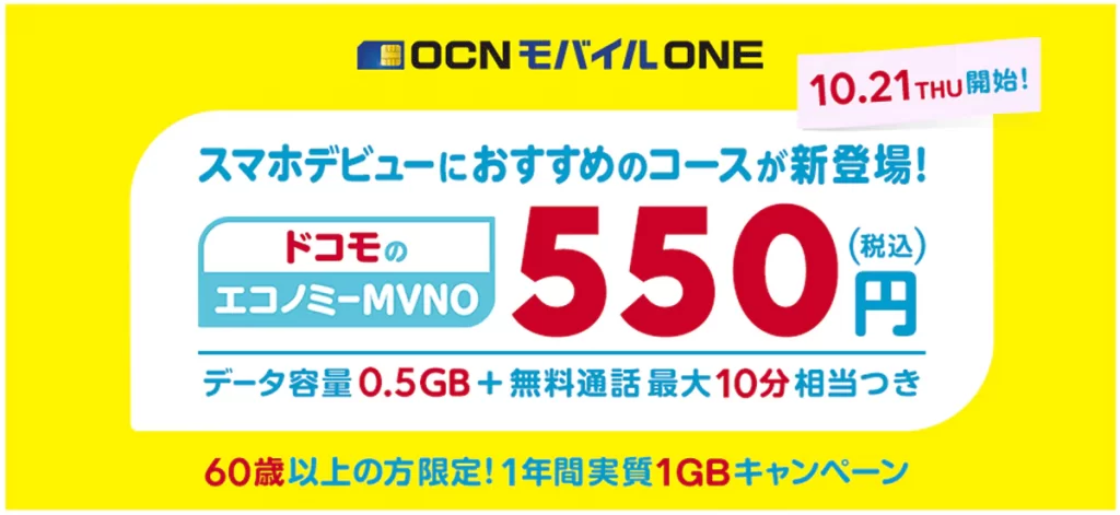 新プラン 0.5GB/月 550円
